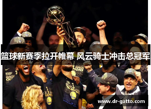 篮球新赛季拉开帷幕 风云骑士冲击总冠军