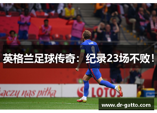 英格兰足球传奇：纪录23场不败！