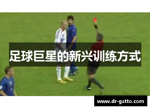 足球巨星的新兴训练方式
