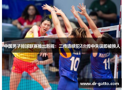 中国男子排球联赛推出新规：二传连续犯2次传中失误即被换人