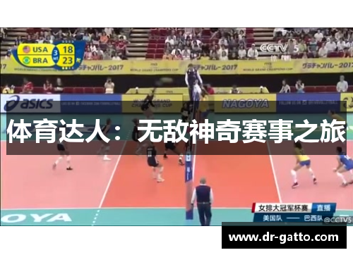 体育达人：无敌神奇赛事之旅