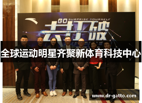 全球运动明星齐聚新体育科技中心