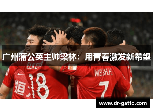 广州蒲公英主帅梁林：用青春激发新希望