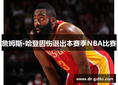 詹姆斯·哈登因伤退出本赛季NBA比赛