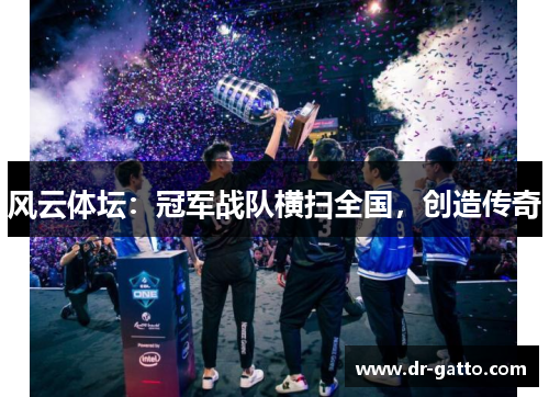 风云体坛：冠军战队横扫全国，创造传奇