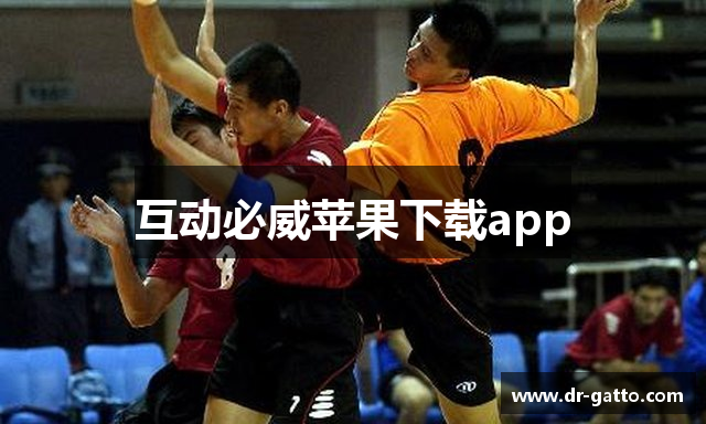 互动必威苹果下载app